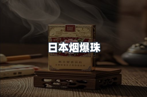 出口香烟